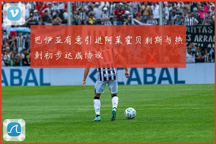 巴伊亚有意引进阿莱霍贝利斯与热刺初步达成协议