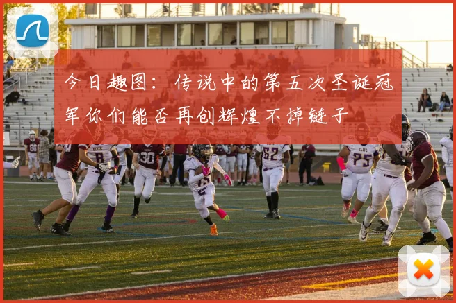 今日趣图：传说中的第五次圣诞冠军你们能否再创辉煌不掉链子