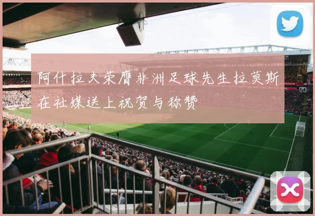 阿什拉夫荣膺非洲足球先生拉莫斯在社媒送上祝贺与称赞