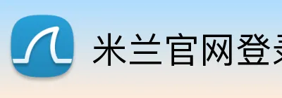 米兰官网登录页面 Logo