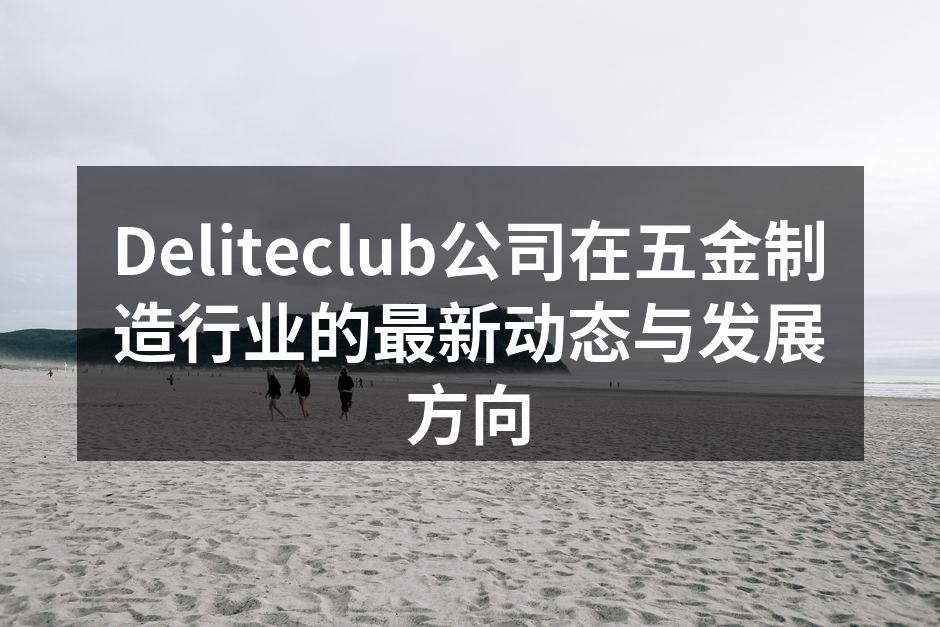 Deliteclub新产品发布会现场