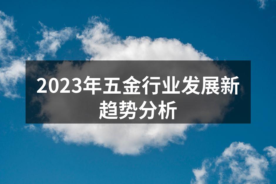智能制造提升五金行业效率