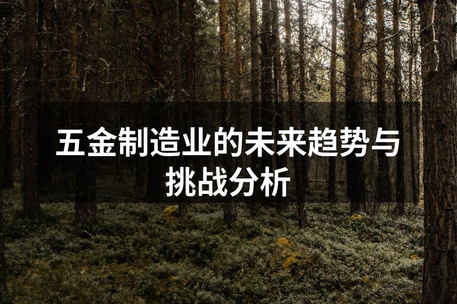 五金制造生产线的自动化设备